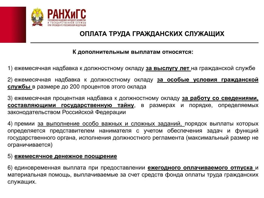 Надбавки за стаж государственной гражданской. Оплата труда госслужащих. Оплата труда государственных гражданских служащих. Дополнительные выплаты государственным гражданским служащим. Дополнительные выплаты госслужащим.