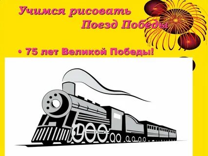 Поезд победы рисунок
