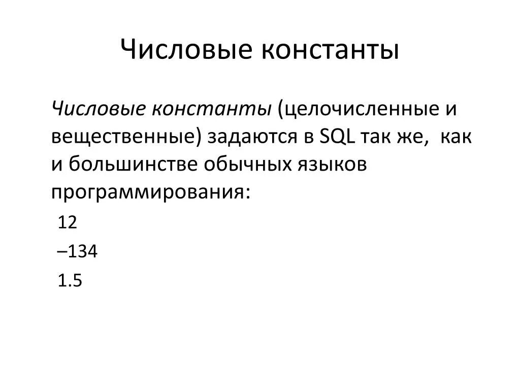 Числовой констант. Числовая константа. численные константы. числовое значение константы. числовые константы типа пи.