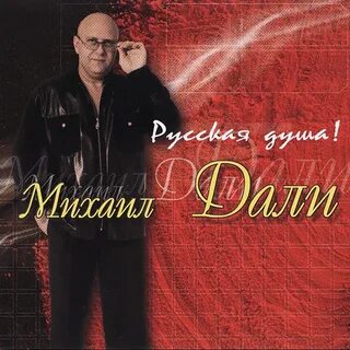 Песни любимых михаилом