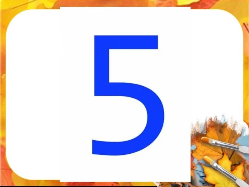 Запись цифра 5. Презентация на тему цифра 5. презентация на тему число 5. цифра 5 класс. цифры 1-5.