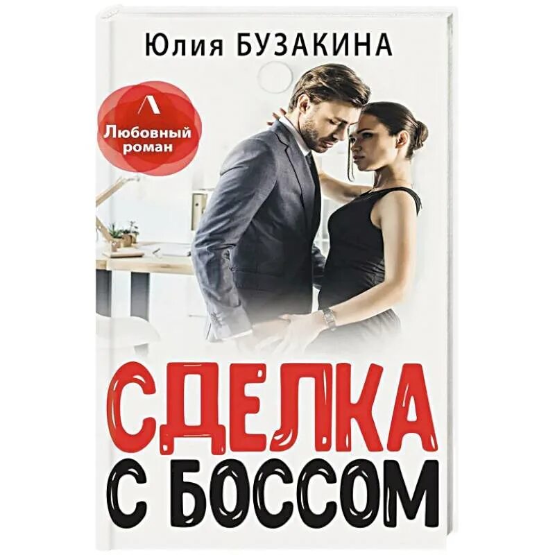 Мой личный шеф читать полностью. Книга уикенд с боссом. Бузакина ю. "его секретарша".