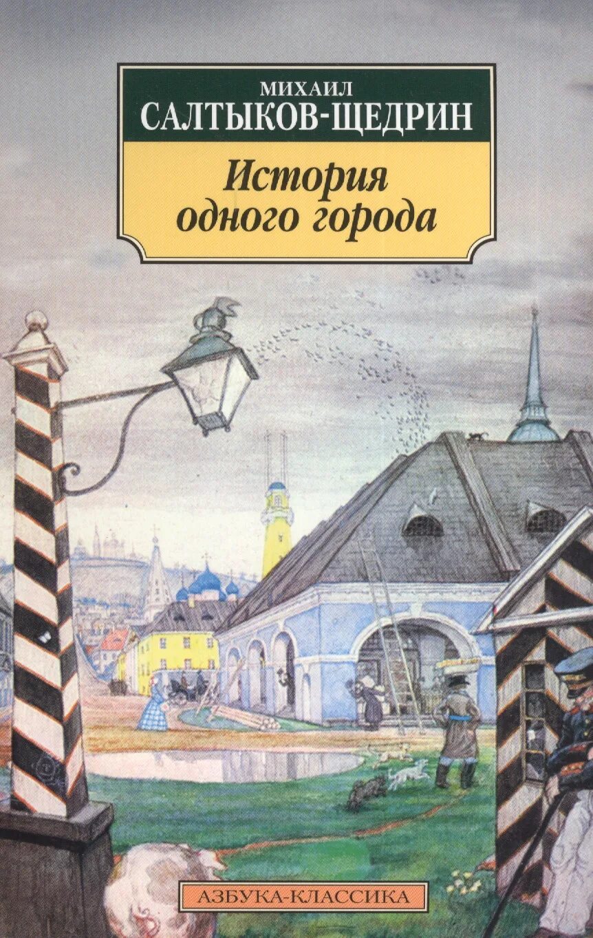 Произведение история одного города салтыков щедрин. М Е Салтыков Щедрин история одного города. Город Глупов Салтыков-Щедрин.