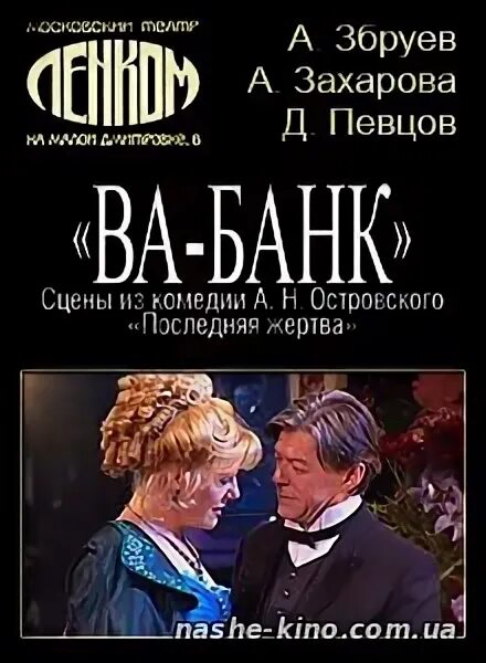 Репертуар театра ленком на текущий месяц информация. Ленком спектакль ва-банк афиша. спектакль ва банк ленком. ленком репертуар.