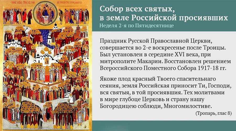 С праздником собора всех святых в земле русской просиявших. Неделя всех святых, в земле Российской просиявших - празднование ,. Открытки с днём собора всех святых в земле русской просиявших. Первая неделя июня