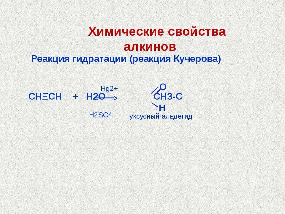 Ацетилен h2o hg2