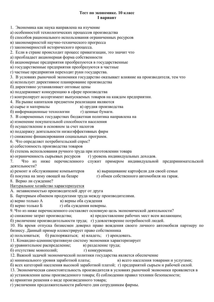 Тест по экономике. Тест по экономике 10 класс. Зачет по экономике. Проверочный тест по экономике.