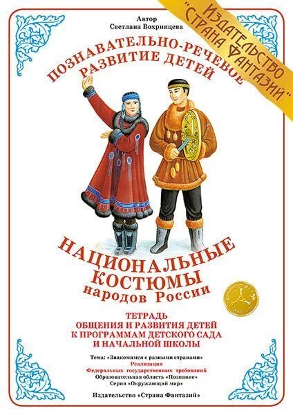 Книга национальный костюм. Светлана вохринцева национальные костюмы. вохринцева национальные костюмы народов россии. вохринцева национальные костюмы народов россии для детей. альбом национальные костюмы народов россии.