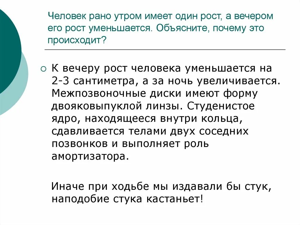 Почему уменьшается рост. К вечеру рост человека уменьшается. На сколько см уменьшается рост к вечеру. Рост утром и вечером разница почему. Можно человеческим объяснить