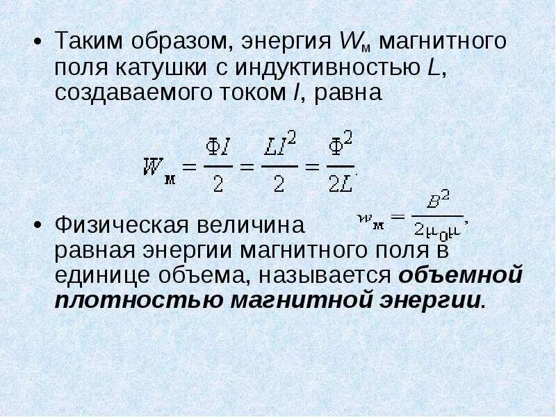 Частота энергии магнитного поля. Энергия магн поля катушки. Формула для расчета энергии магнитного поля катушки. Энергия катушки формула. Формула нахождения энергии магнитного поля катушки.