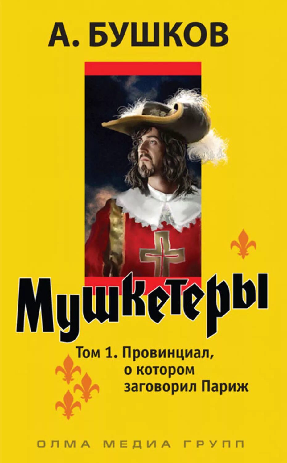 Провинциал книга 4. Бушков д'Артаньян Гвардеец кардинала. Д'Артаньян Гвардеец кардинала книга. Бушков мушкетеры обложка.