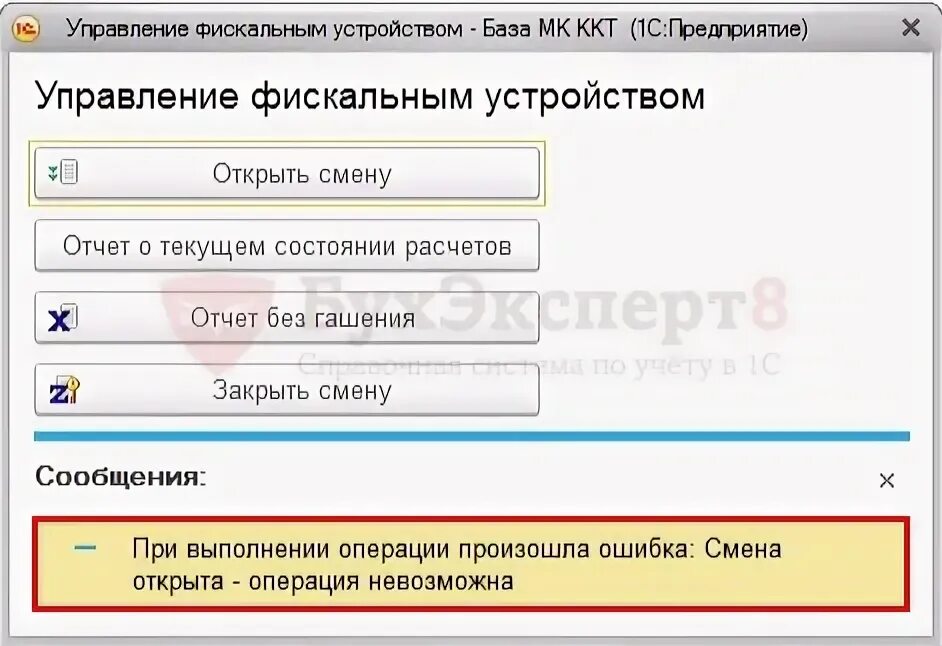 Смена открыта операция невозможна ошибка. Ошибка открытии смены на фискальном устройстве. при открытии смены произошла ошибка. управление фискальным устройством.