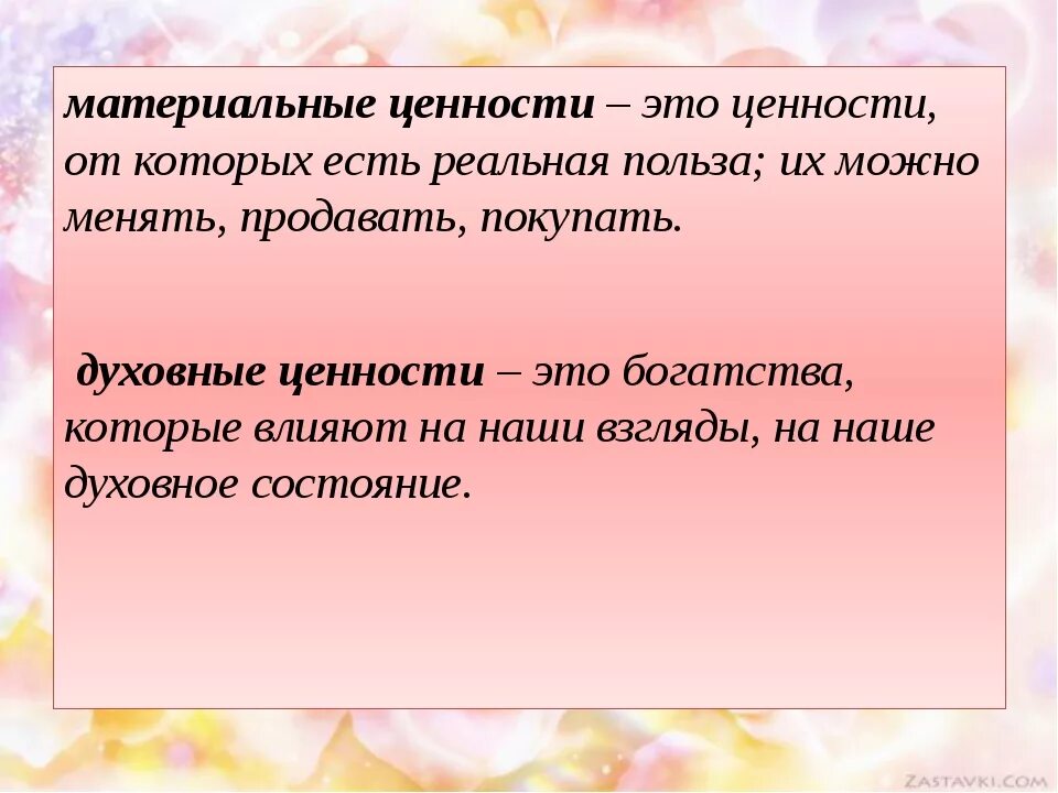 Духовная нравственность ценность человека. Материальныемценности. Материальные уенности и дух. Материальные и духовные ценности. Материальные ценности примеры.