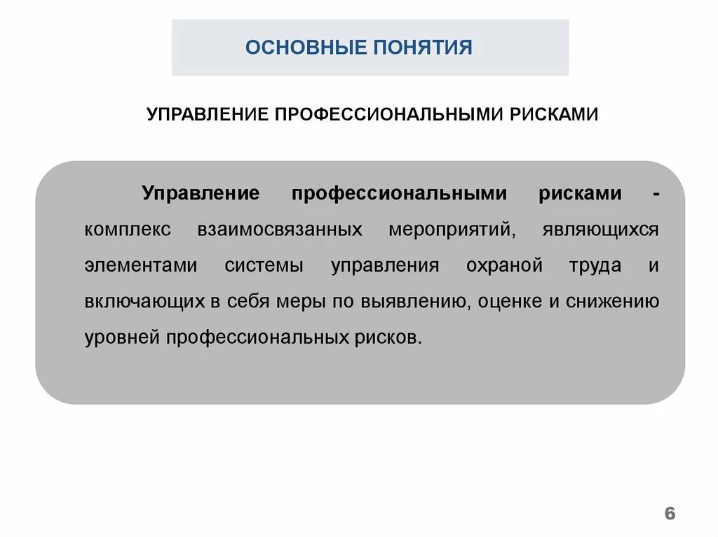 Концепции управления рисками. Управление профессиональными рисками. Оценка и управление профессиональными рисками. Концепция управления рисками. Понятие управления рисками.