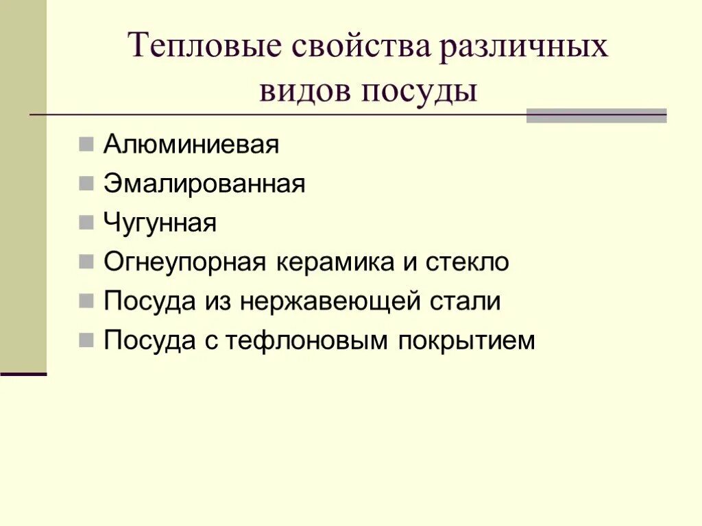 Тепловые свойства. Тепловые свойства веществ. Тепловые свойства алюминия. Тепловые свойства тел