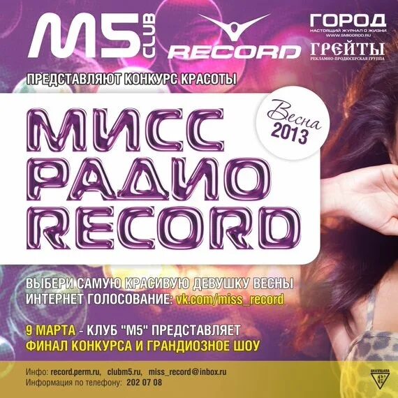 Miss records. Мисс рекорд. Miss Radio record конкурс'. Мисс радио рекорд 2009. Мисс радио 2002 года.