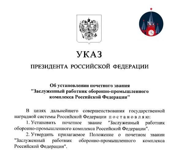 заслуженный работник оборонно промышленного комплекса. знак заслуженный работник культуры рф. президент в. оборонные предприятия обнинска. заслуженный работник оборонно промышленного комплекса.