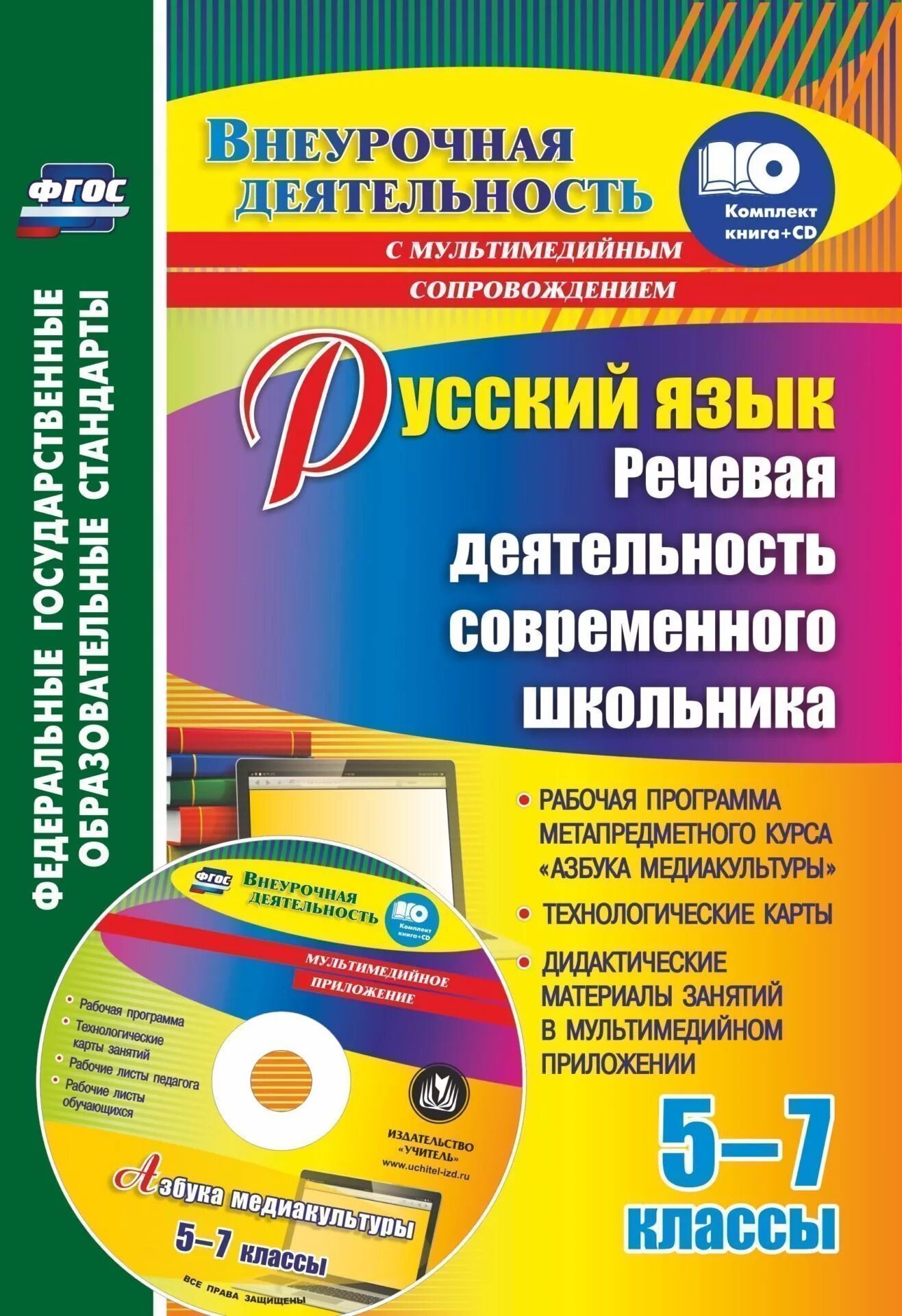 Русский язык голосовой. Рабочая программа. Программа для школьников. Русский язык 5 класс ВНЕУРОКА. Дидактические материалы книга Азбука.