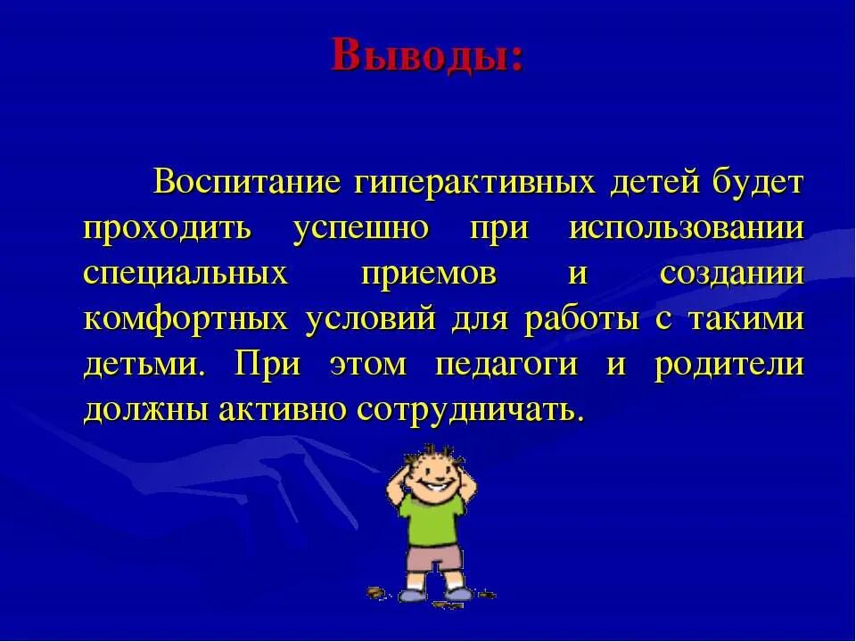 Гиперактивность вывод. Вывод про гиперактивных детей. Воспитание гиперактивного ребенка. Выводы о воспитании ребенка.