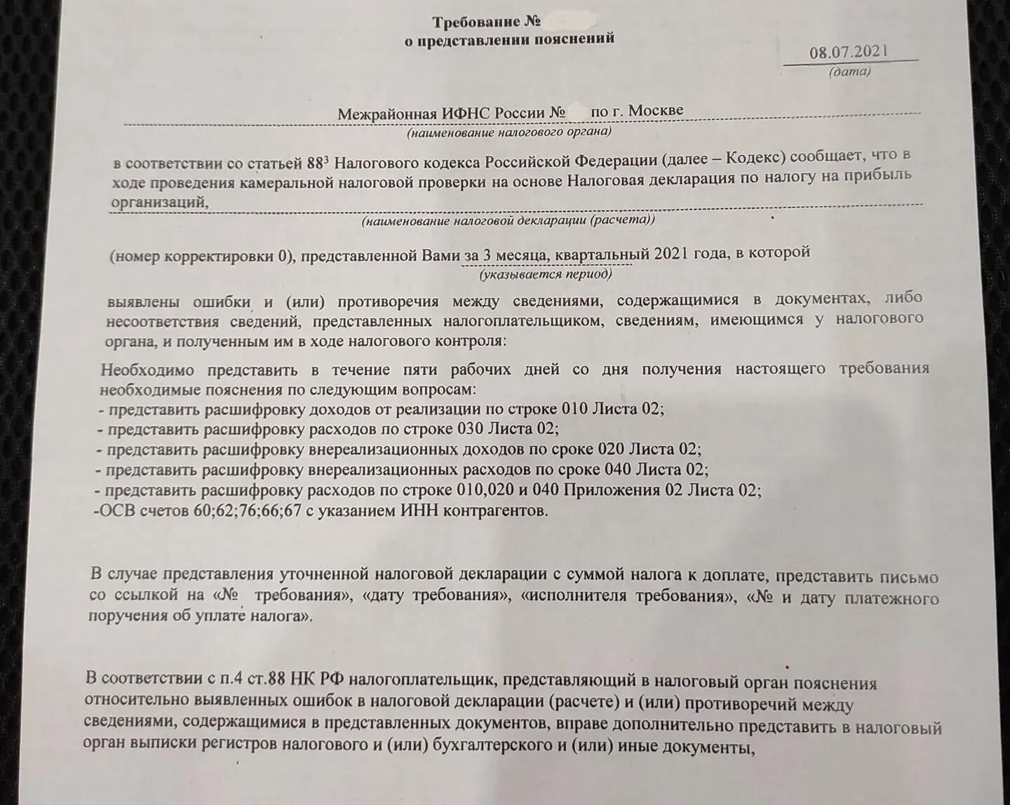 Прислали требование о предоставлении пояснений. Требование о представлении пояснений. Представление пояснений по Требованию налогового органа. Требование n ___ о представлении пояснений. Требование налогового органа.