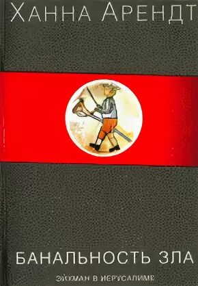 Ханна арендт банальность зла книга. Ханна арендт банальность зла книга. Банальность зла эйхман в иерусалиме ханна арендт. Эйхман в иерусалиме книга. Банальность зла эйхман.