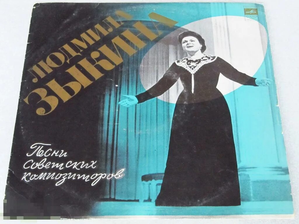 Песня земля зыкина. Бежит река зыкина. песенник 1975. малая земля людмила зыкина. поет людмила зыкина обложка.