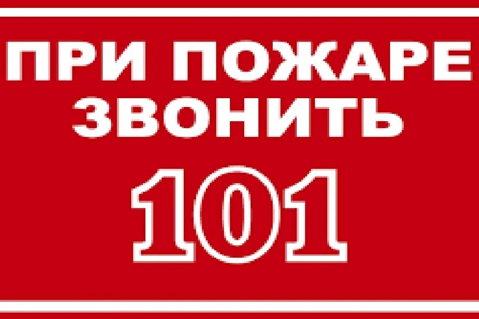 Пожарный 01 рф. При пожаре звонить. 101 При пожаре. При пожаре звонить табличка.