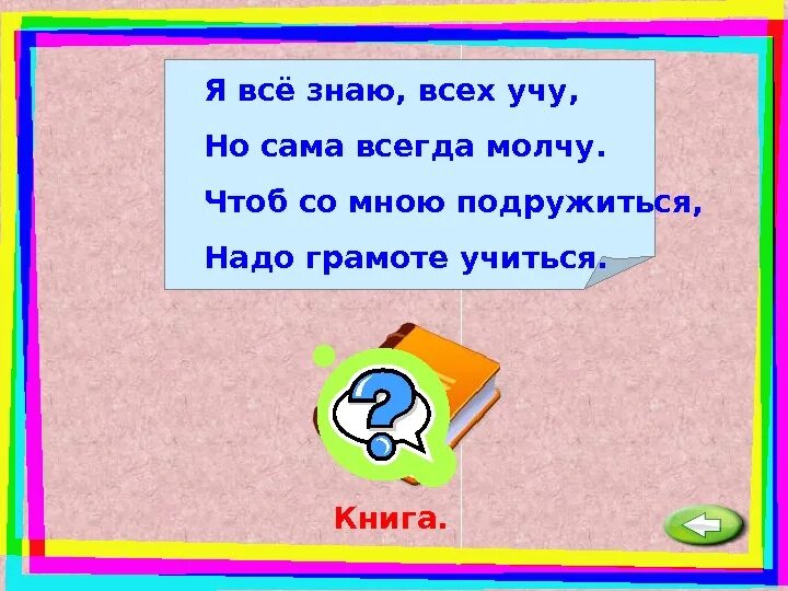 Отгадай загадки молчу молчу. Загадка я всех знаю всех учу но сама всегда молчу. Загадка о книге учу, молчу, подружиться. Придумай загадку про книгу. Загадка все я знаю всех учу.