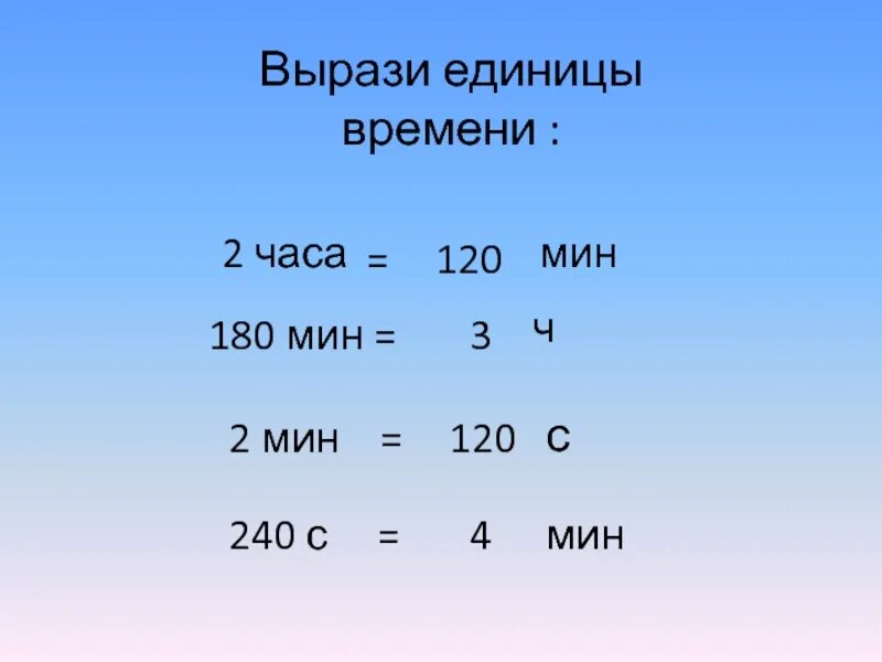 180 мин ч. Выразите в единицах времени. Единицы измерения времени. Вырази единицы времени. Выразить единицы времени 4 класс.