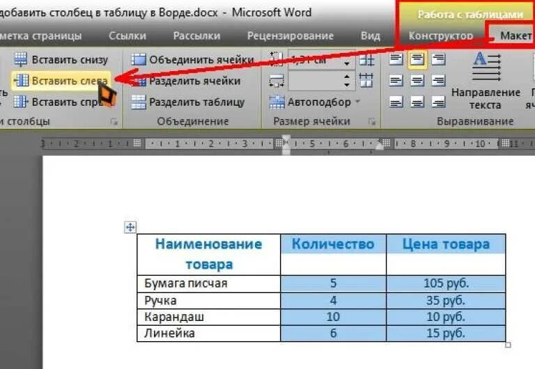 Добавление таблицы в документ