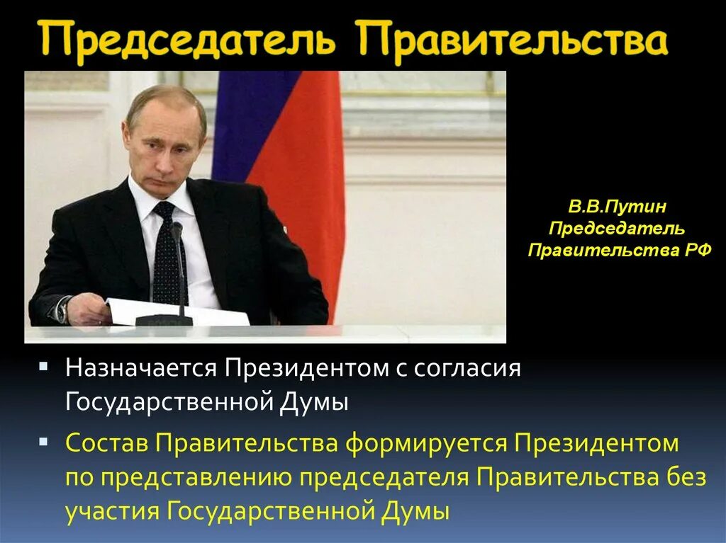 Председатель правительства назначается. Правительство назначается президентом. Председатель правительства назначается президентом с согласия. Председатель правительства РФ назначается президентом РФ С согласия. Кого назначили президентом россии