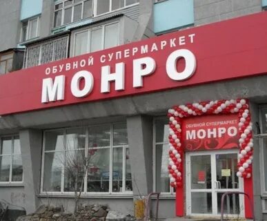 Монро новокузнецк