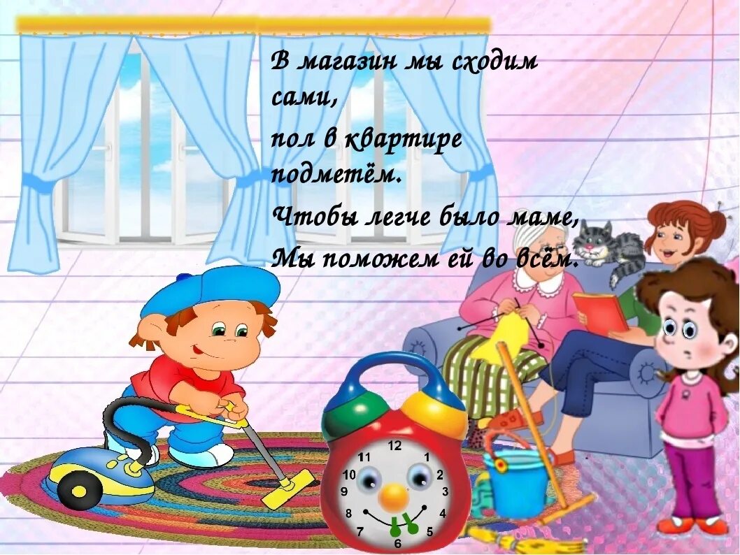 Составить текст как я помогаю родителям. Стих про помощь маме по дому. стихи помогаю маме для детей. стишок про помощь маме. стихи на тему помогаем маме.