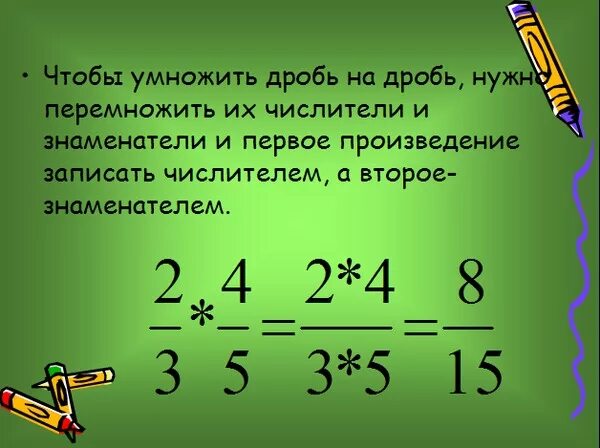 Сократить дробь умножить на 2 умножить. Умножение дробей как умножать. Как умножить дробь на дробь. Как умножить дробь на дробьробь. Как цмножитьдробь на дробь.