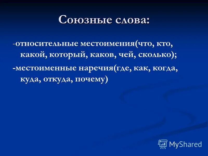 Относительные союзные слова. Слово относительно. Относительное местоимение Союзное слово. Как понять что слово относительное. Текст это относительно.