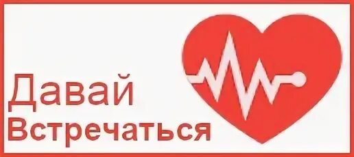 Давай встретимся музыка. Давай встречаться. Давай встречаться картинки. Надпись давай встречаться. Стикер давай встречаться.