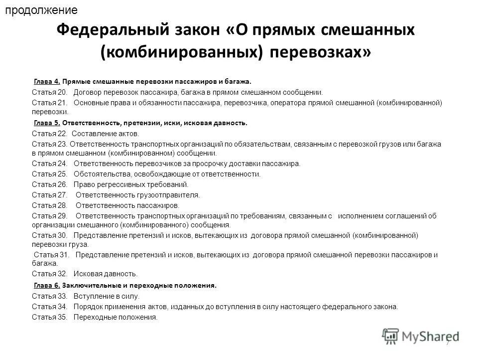 Ст 21.5 рф. Договор перевозки в прямом смешанном сообщении. Закон о прямых смешанных комбинированных перевозках. Федеральный закон «о прямых смешанных (комбинированных) перевозках».. Тема статьь 21.