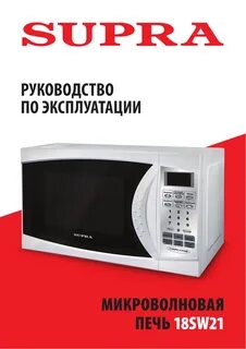 Микроволновая печь supra инструкция