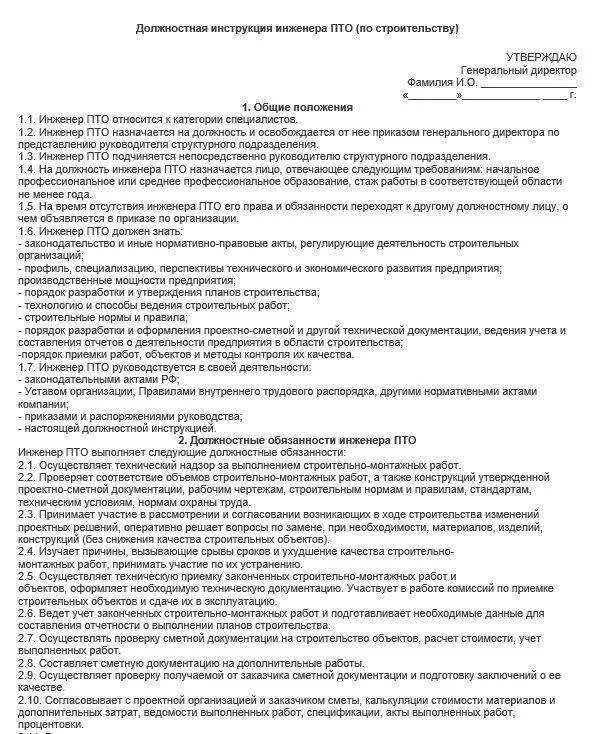 Должностная инженер по зданию. Должностная инструкция инженер пто строительной организации. должностные обязанности инженера пто строительной организации. должностная инструкция специалиста пто строительной организации. должностная инструкция инженера технического отдела в жкх образец.