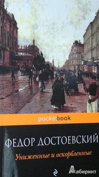 Петербург униженных и оскорбленных. Достоевский Униженные и оскорбленные обложка.