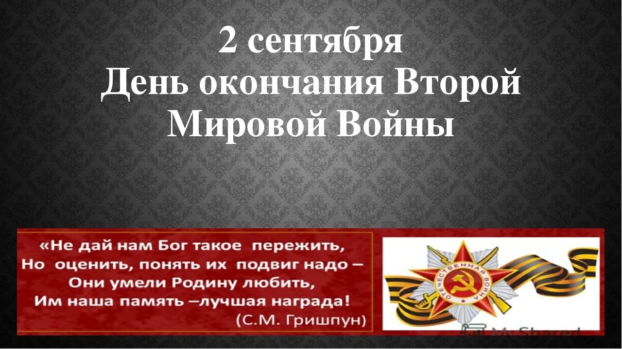 Дата окончания 2. День окончания второй мировой войны. 2 сентября день окончания второй мировой войны 1945 год. 2 сентября день окончания второй мировой войны. 2 сентября 1945 окончание второй мировой войны.