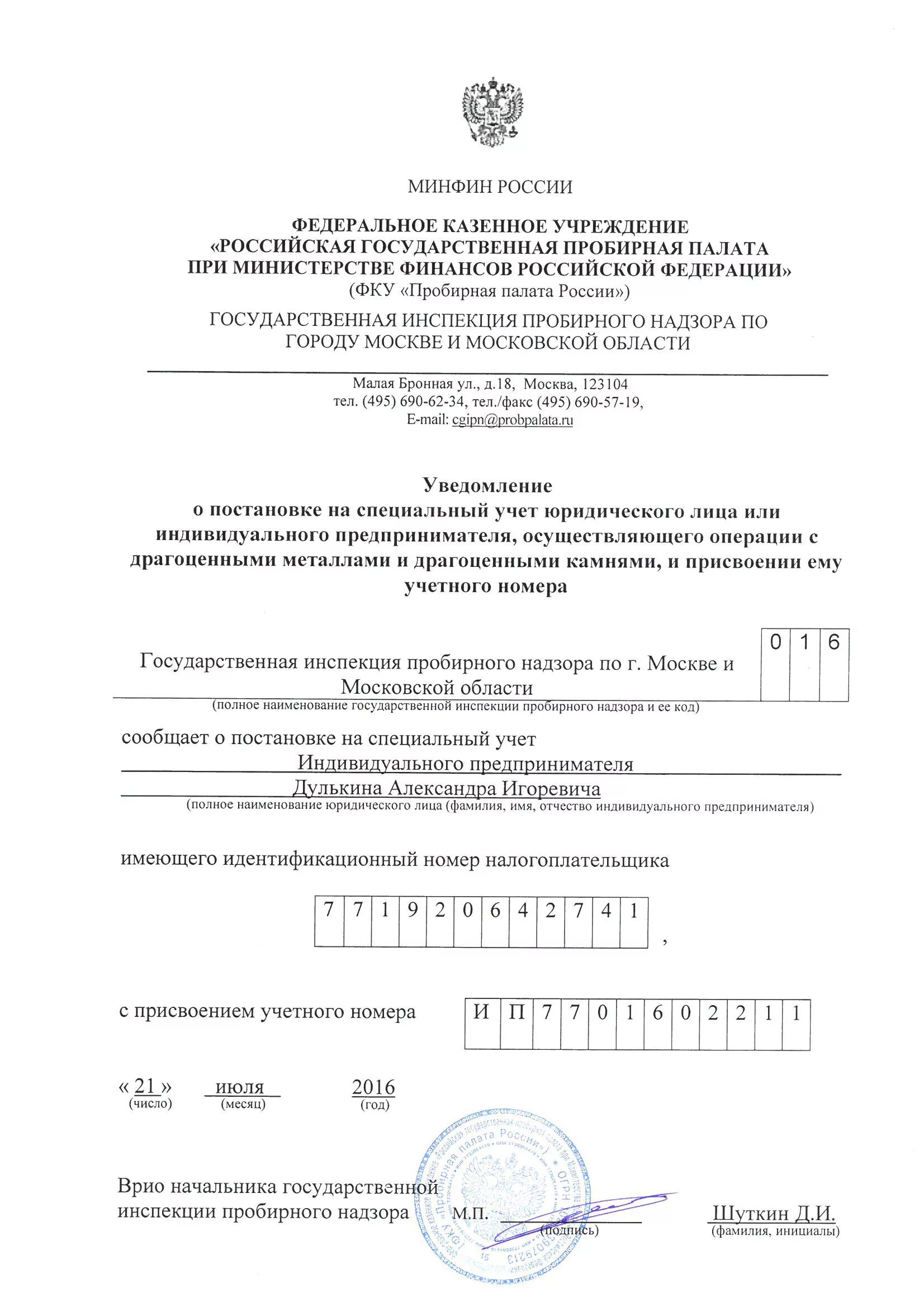 Сайт пробирная палата россии. Уведомление о постановке на специальный учет в пробирной палате. Уведомление о постановке на спецучет в пробирной палате. Свидетельство о постановке на спецучет в пробирной палате. Свидетельство о постановке на специальный учет.