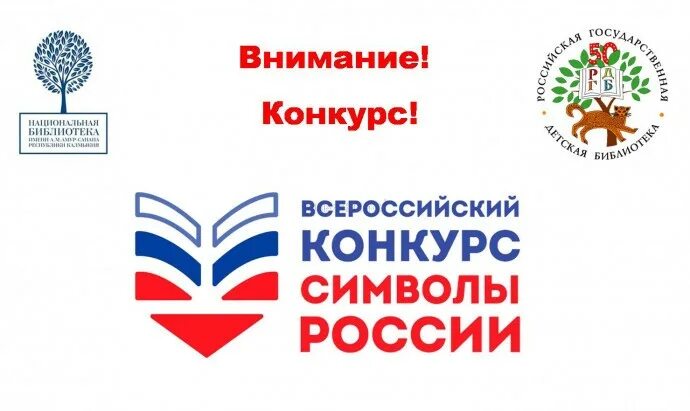 Второй этап олимпиады символы россии. Всероссийский конкурс символы России. Конкурс символ России 2020. Символы России РГДБ.