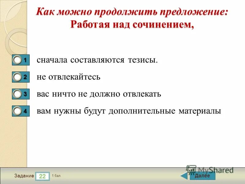 Как можно продолжить предложение работая над сочинением. Предложение поработать. Включаться предложение.