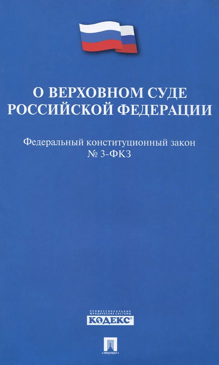 Фз о верховном суде российской