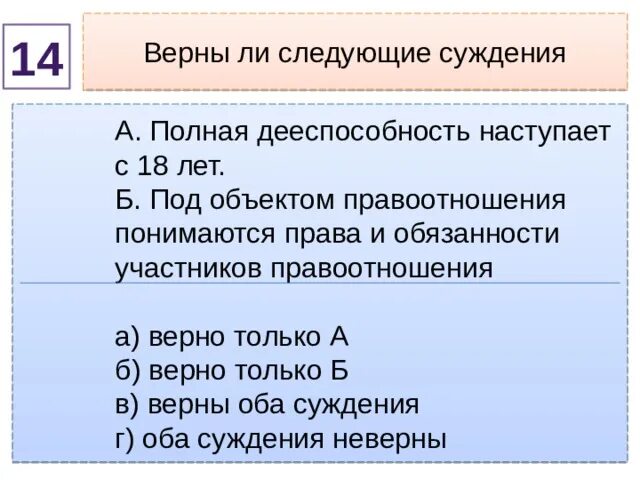 Полная дееспособность наступает с 18. Верны ли следующие суждения. Полная дееспособность наступает.