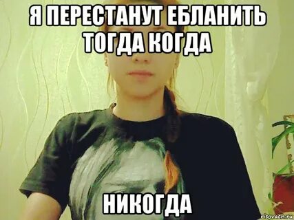 Как ине быть