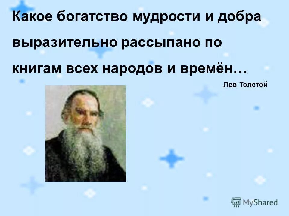 Мудрец богатство. Какое богатство мудрости и добра толстой. Какое богатство мудрости и добра рассыпано по книгам всех. Мудрость и богатство. Богатство какое.