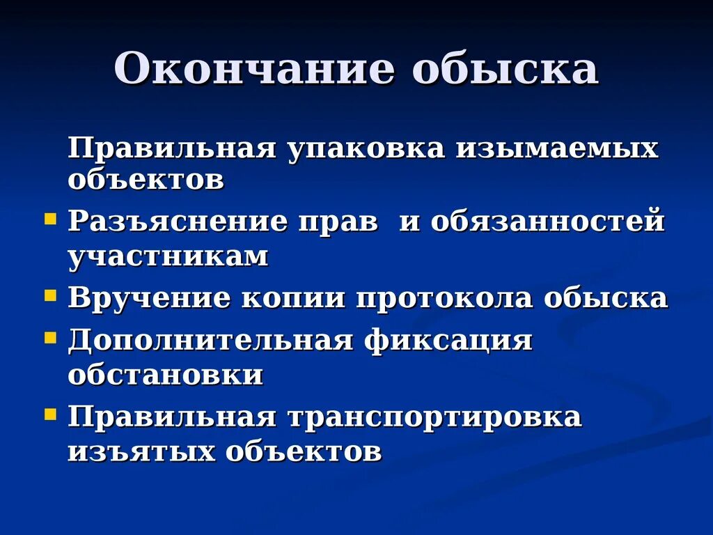 Стадии производства обыска. Тактика производства обыска. Тактические особенности обыска. Тактика личного обыска криминалистика.