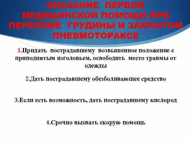 Последовательность оказания 1 помощи при открытых переломах. Оказание первой помощи при переломе грудины и закрытом пневмотораксе. Оказание помощи при закрытом переломе. Оказание первой медицинской помощи при переломе грудины. Оказание 1 помощи при закрытом переломе.